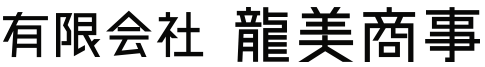 有限会社龍美商事