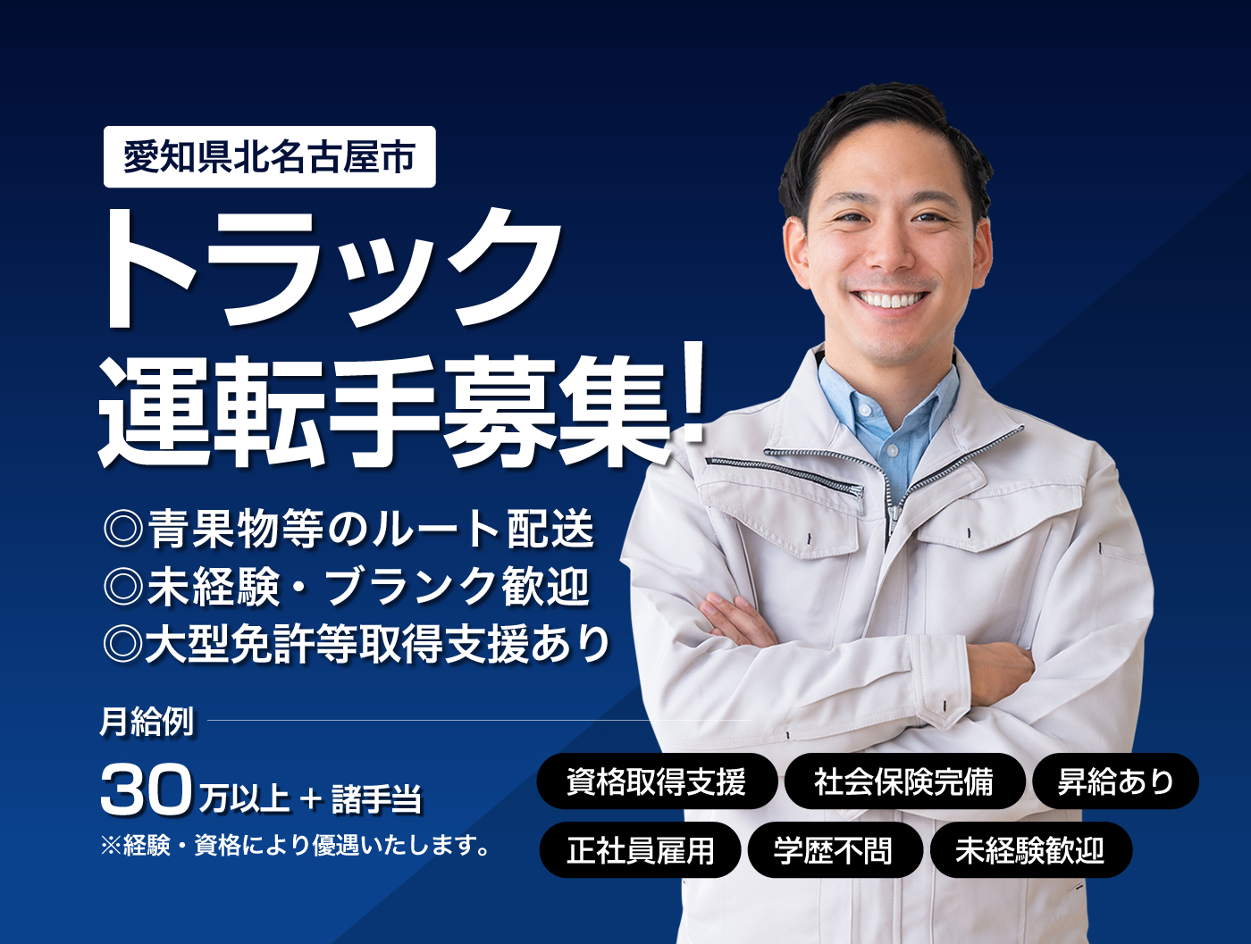 愛知県のトラックドライバー求人情報