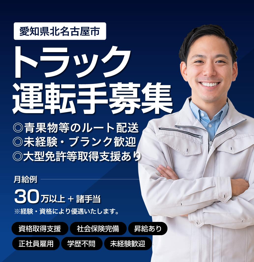 愛知県のトラックドライバー求人情報